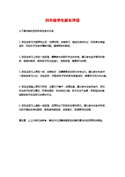 四年级学生家长评语