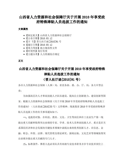 山西省人力资源和社会保障厅关于开展2010年享受政府特殊津贴人员选拔工作的通知