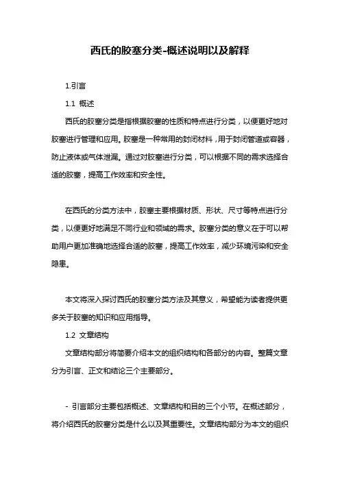 西氏的胶塞分类-概述说明以及解释
