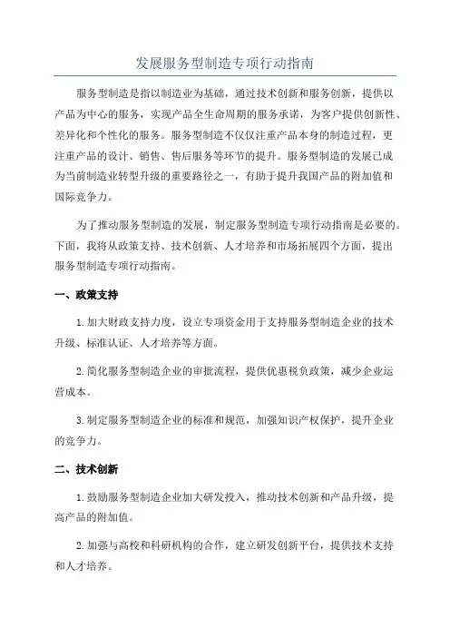 发展服务型制造专项行动指南