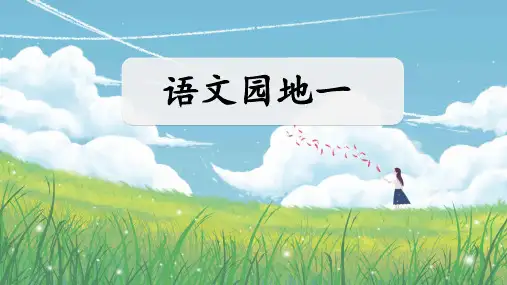 部编版语文六年级上册第一单元《语文园地一》公开课PPT课件
