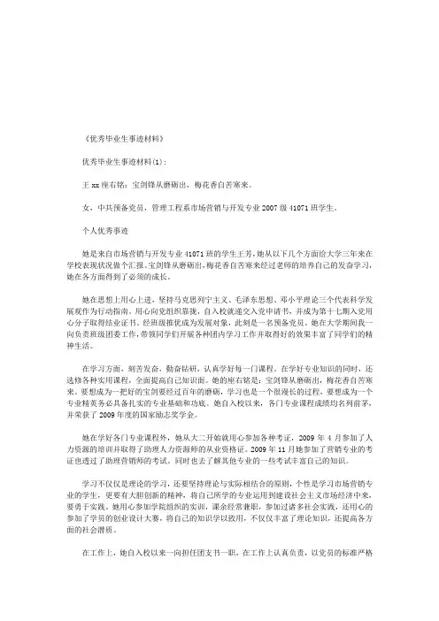 优秀毕业生事迹材料6篇(优秀版)