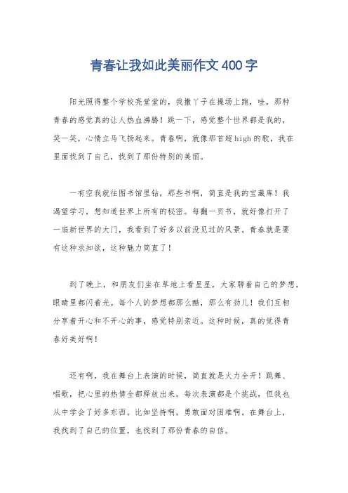 青春让我如此美丽作文400字