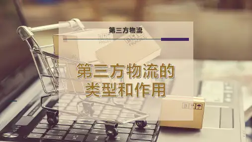 第三方物流的类型和作用