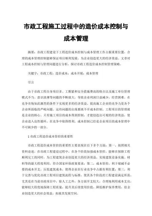 市政工程施工过程中的造价成本控制与成本管理