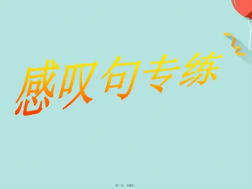 感叹句教学(共6张PPT)