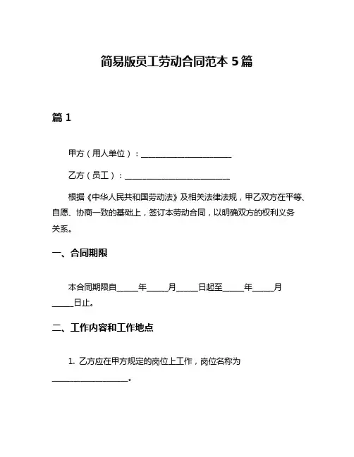 简易版员工劳动合同范本5篇