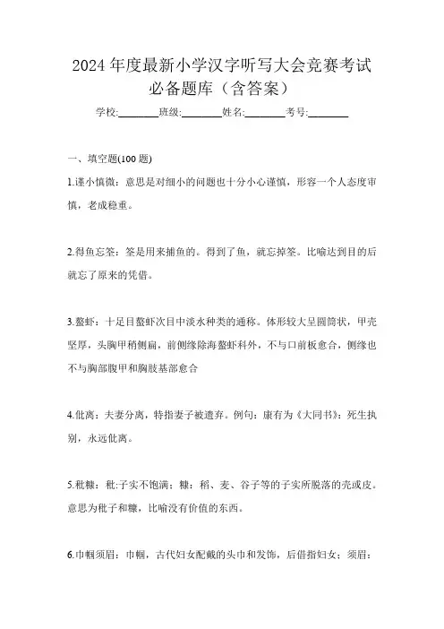 2024年度最新小学汉字听写大会竞赛考试必备题库(含答案)