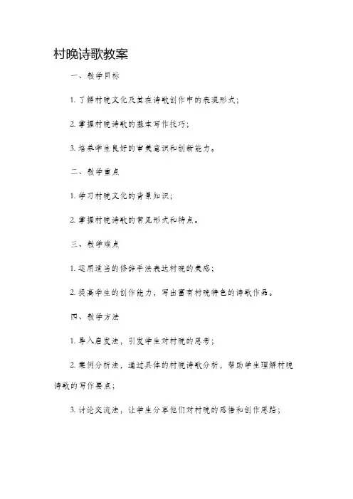 村晚诗歌市公开课获奖教案省名师优质课赛课一等奖教案