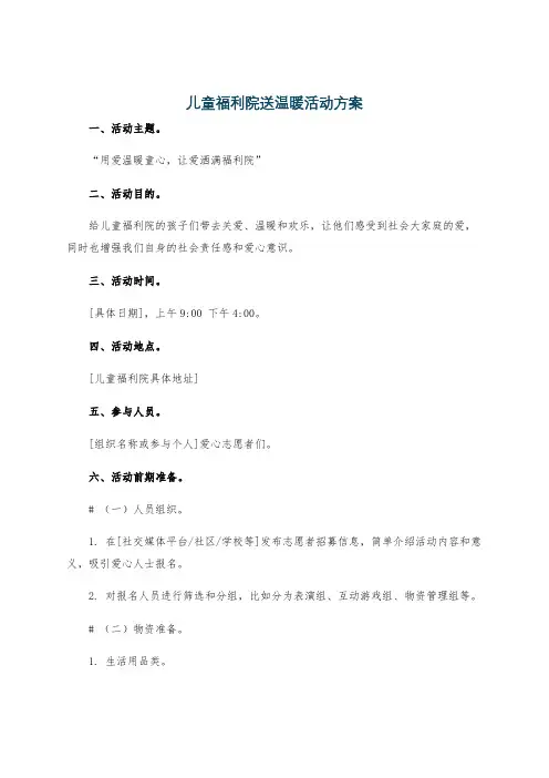 儿童福利院送温暖活动方案