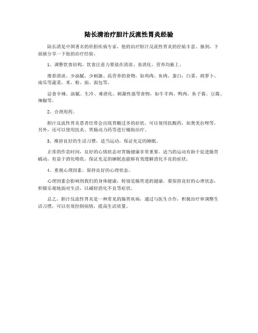 陆长清治疗胆汁反流性胃炎经验