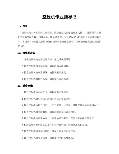 空压机作业指导书
