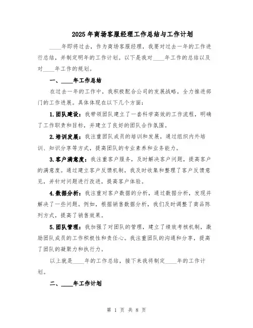 2025年商场客服经理工作总结与工作计划（五篇）