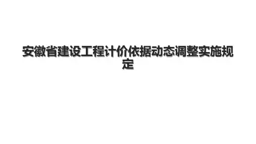 安徽省建设工程计价依据动态调整实施规定
