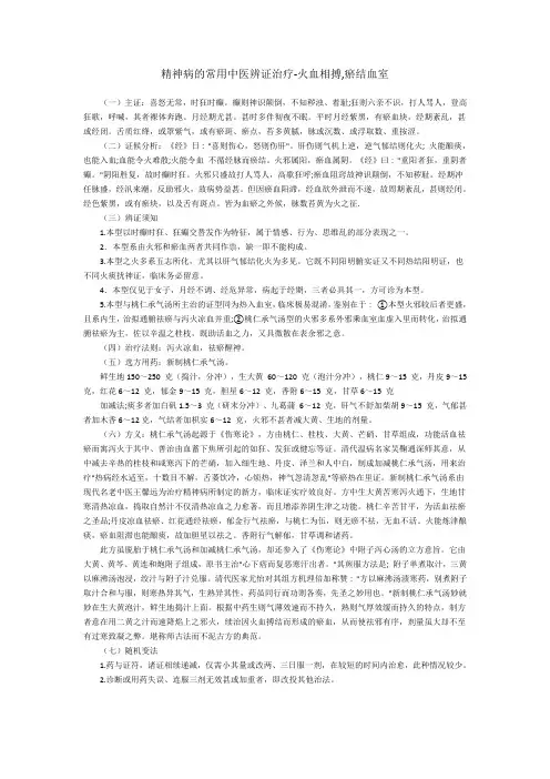 精神病的常用中医辨证治疗-火血相搏,瘀结血室