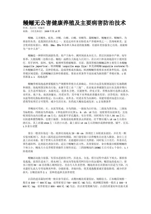 鳗鲡无公害健康养殖及主要病害防治技术