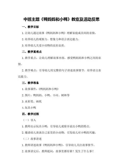 中班主题《鸭妈妈和小鸭》教案及活动反思