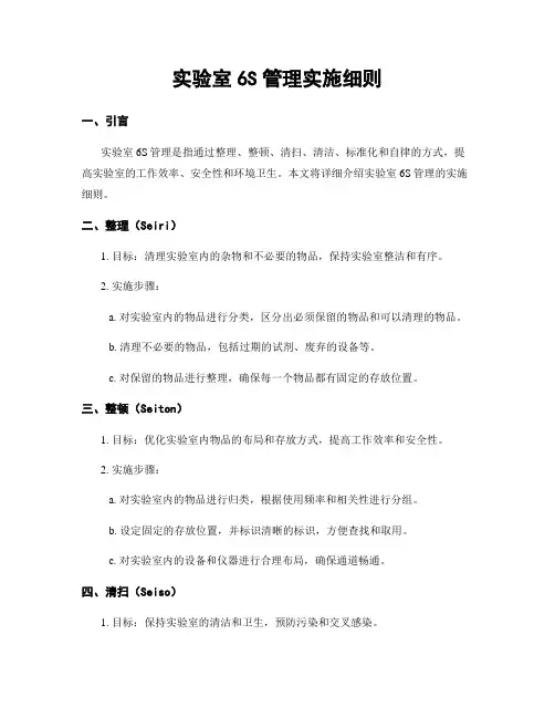 实验室6S管理实施细则
