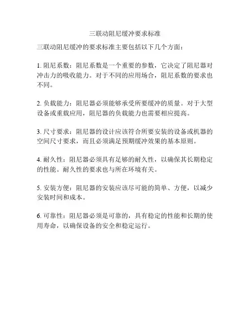 三联动阻尼缓冲要求标准
