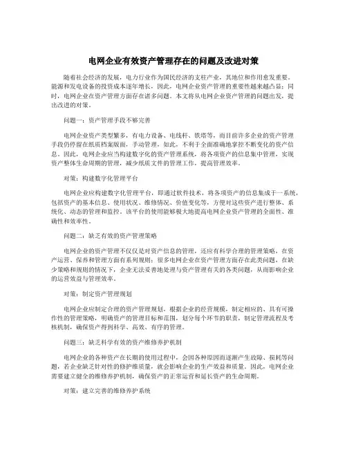 电网企业有效资产管理存在的问题及改进对策