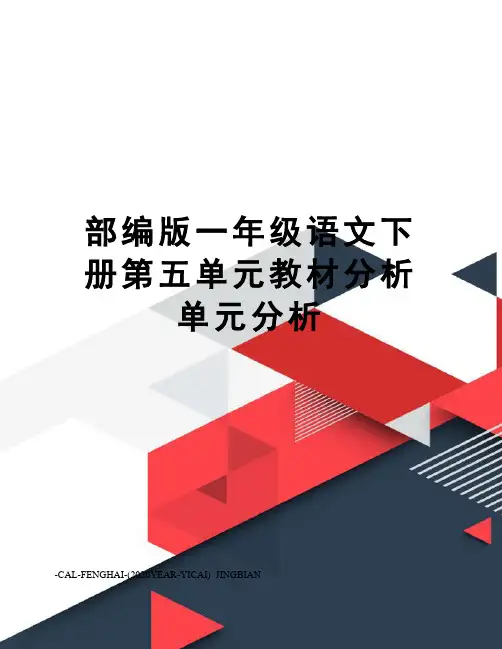 部编版一年级语文下册第五单元教材分析单元分析