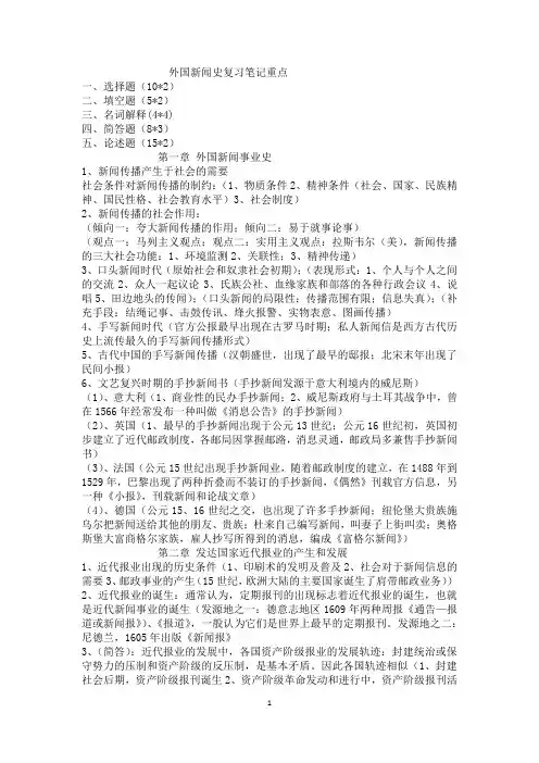 外国新闻史复习笔记重点