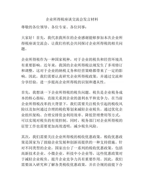企业所得税座谈交流会发言材料