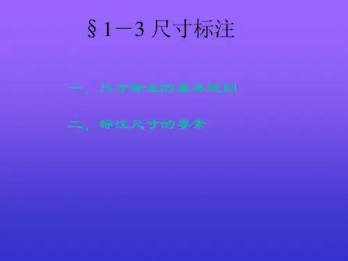 尺寸注法