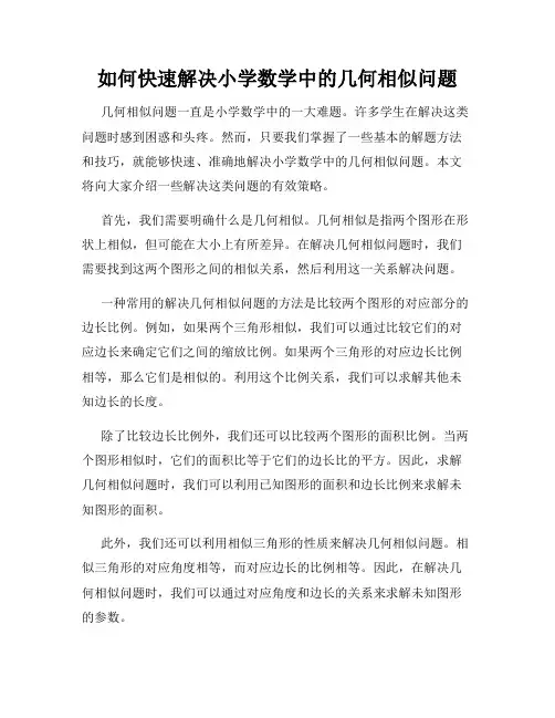 如何快速解决小学数学中的几何相似问题