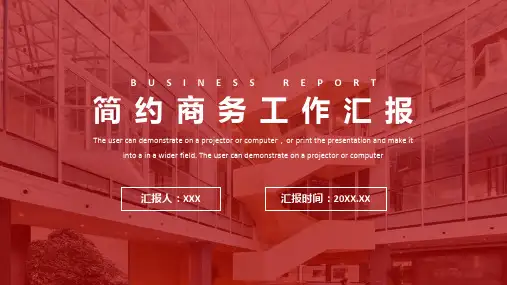 红色简约商务工作汇报PPT模板