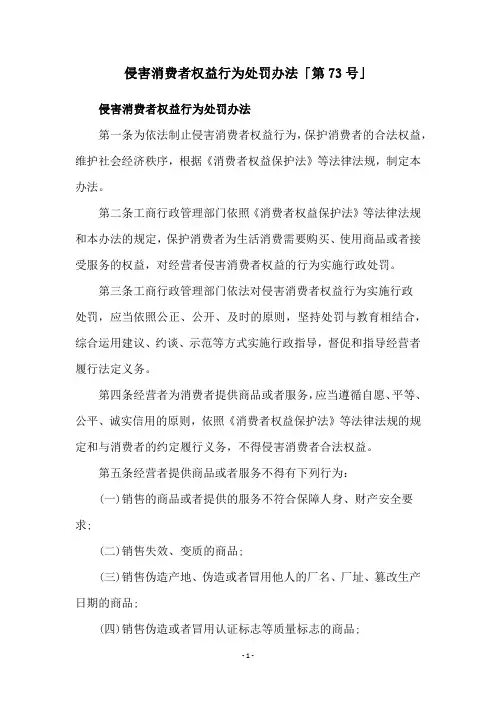侵害消费者权益行为处罚办法「第73号」