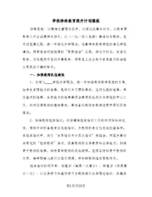 学校特殊教育提升计划模板（3篇）
