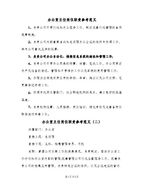 办公室主任岗位职责参考范文(4篇)