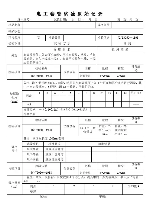 电工套管试验原始记录