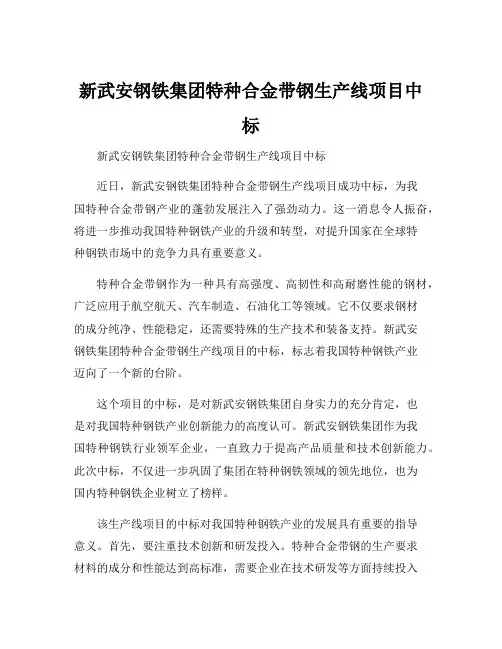 新武安钢铁集团特种合金带钢生产线项目中标
