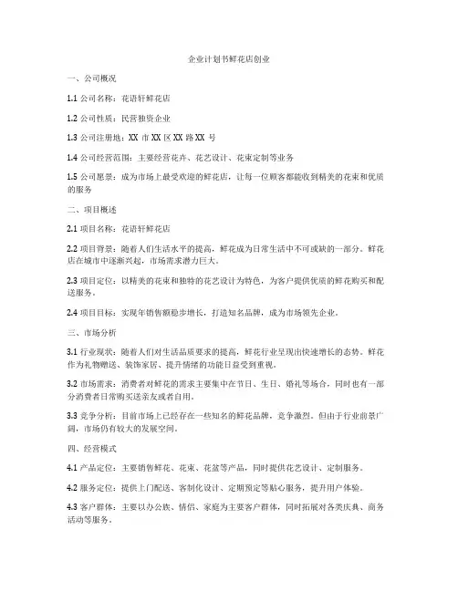 企业计划书鲜花店创业