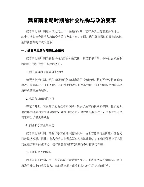 魏晋南北朝时期的社会结构与政治变革