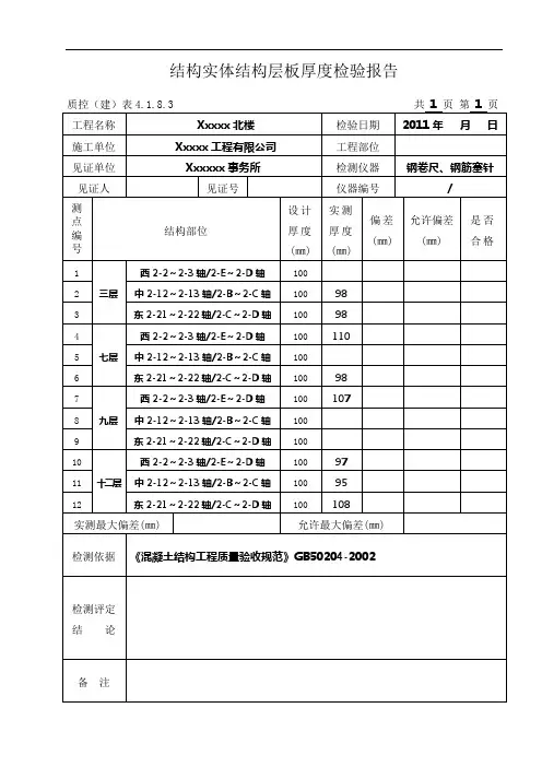 结构实体结构层板厚度检验报告