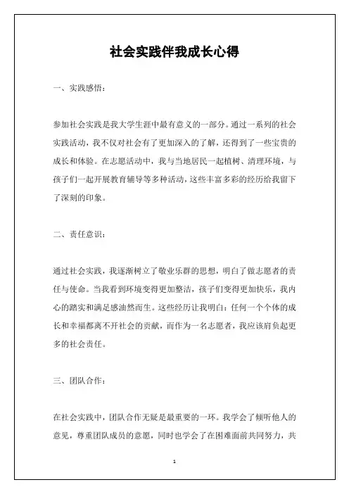 社会实践伴我成长心得