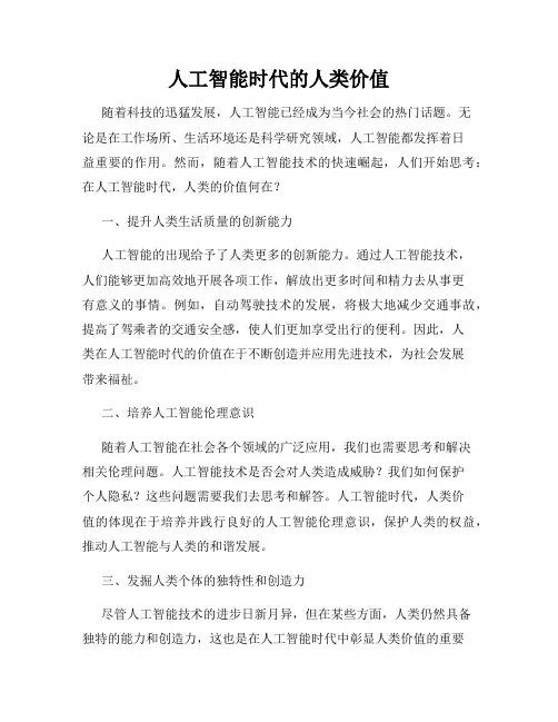 人工智能时代的人类价值
