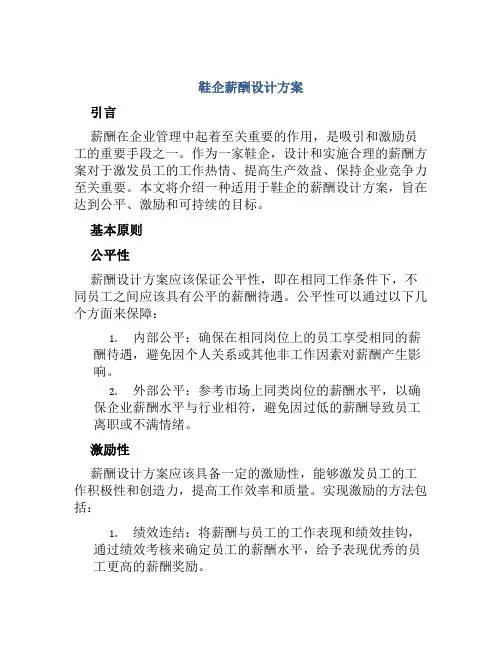 鞋企薪酬设计方案