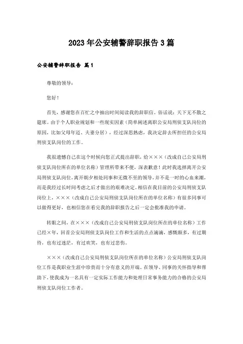 2023年公安辅警辞职报告3篇