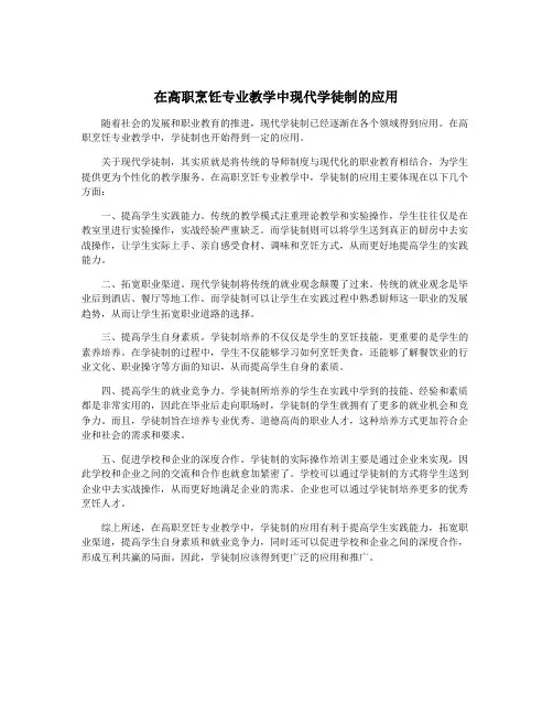 在高职烹饪专业教学中现代学徒制的应用