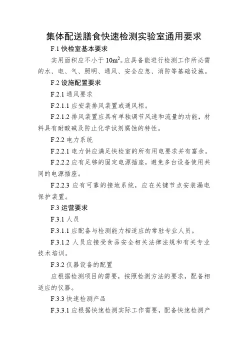 集体配送膳食快速检测实验室通用要求