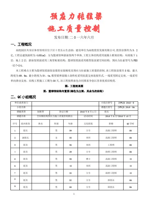 QC成果-预应力张弦梁施工质量控制新法(最终)