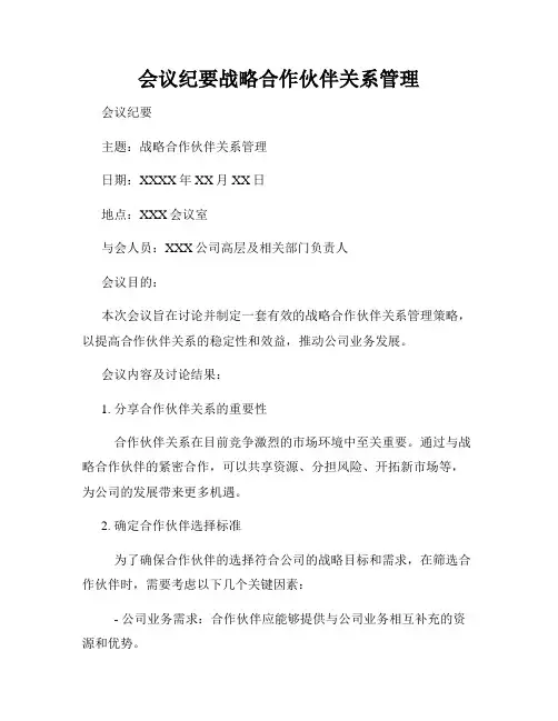 会议纪要战略合作伙伴关系管理