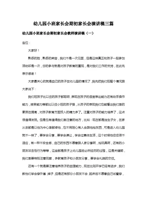幼儿园小班家长会期初家长会演讲稿三篇
