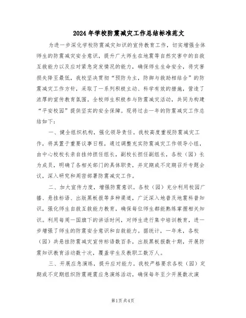 2024年学校防震减灾工作总结标准范文（二篇）