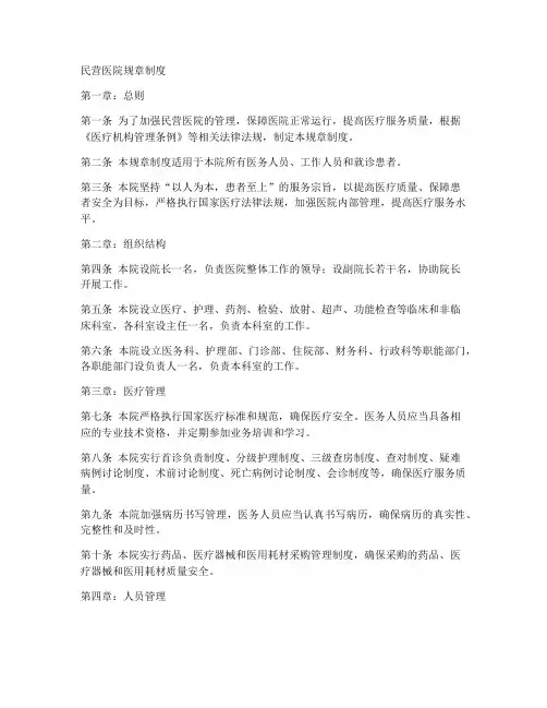 民营医院全部规章制度