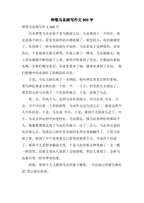 神笔马良续写作文800字